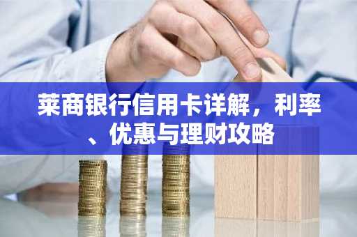 莱商银行信用卡详解，利率、优惠与理财攻略