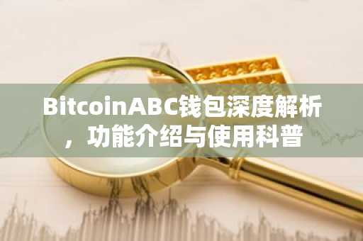 BitcoinABC钱包深度解析，功能介绍与使用科普