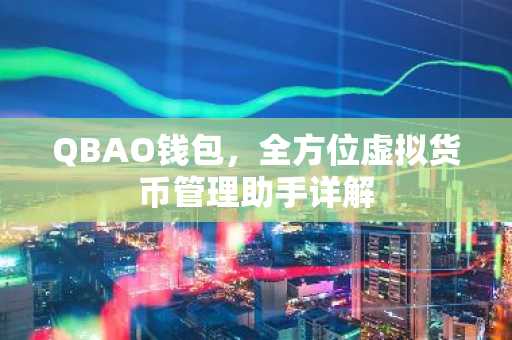 QBAO钱包，全方位虚拟货币管理助手详解