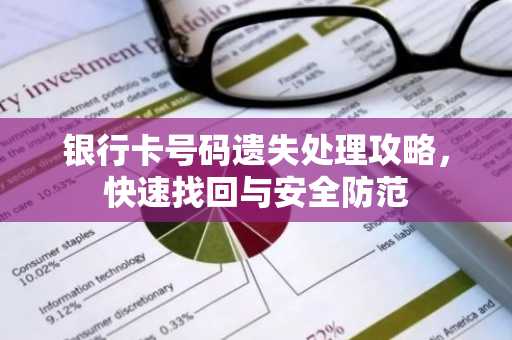 银行卡号码遗失处理攻略，快速找回与安全防范