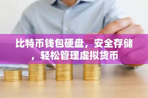 比特币钱包硬盘，安全存储，轻松管理虚拟货币