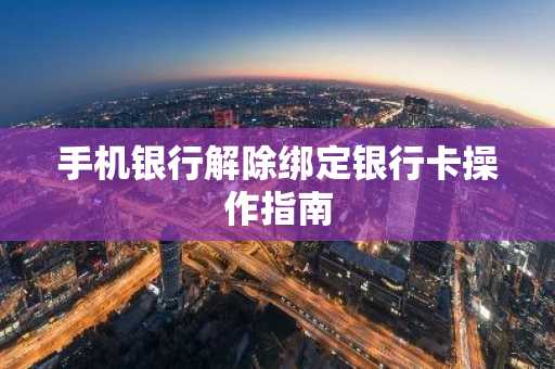手机银行解除绑定银行卡操作指南