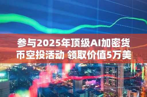 参与2025年顶级AI加密货币空投活动 领取价值5万美元的免费$IPO代币