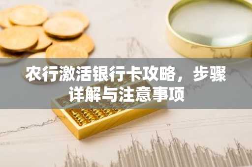农行激活银行卡攻略，步骤详解与注意事项