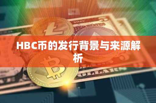 HBC币的发行背景与来源解析