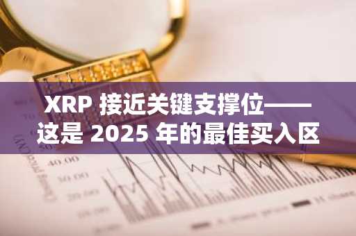 XRP 接近关键支撑位——这是 2025 年的最佳买入区域吗？