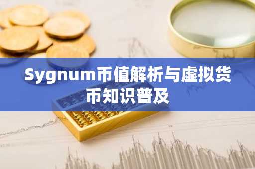 Sygnum币值解析与虚拟货币知识普及