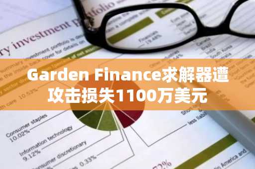 Garden Finance求解器遭攻击损失1100万美元