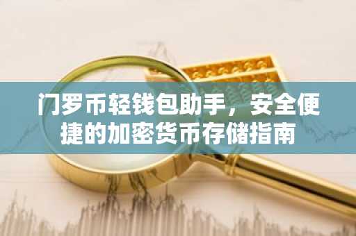 门罗币轻钱包助手，安全便捷的加密货币存储指南