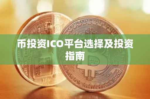 币投资ICO平台选择及投资指南