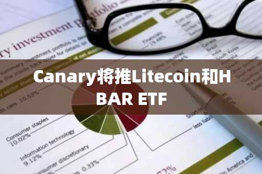 Canary将推Litecoin和HBAR ETF