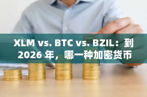 XLM vs. BTC vs. BZIL:到 2026 年,哪一种加密货币能带来 1000 倍的回报,让你的 4,000 美元变成 100,000 美元?