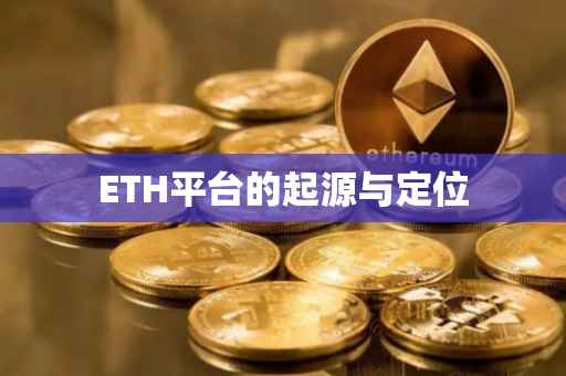 ETH平台的起源与定位