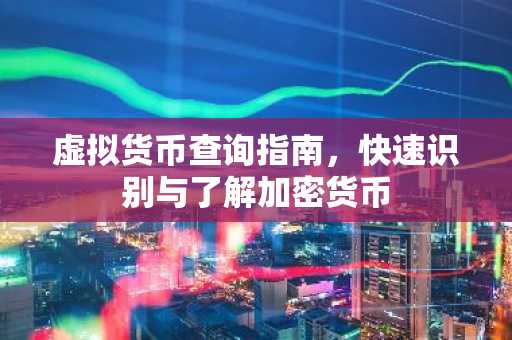 虚拟货币查询指南，快速识别与了解加密货币