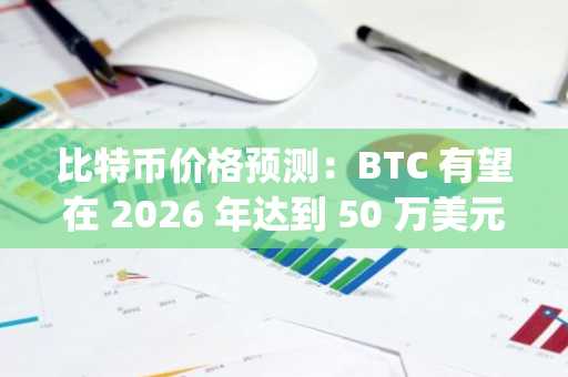 比特币价格预测:BTC 有望在 2026 年达到 50 万美元,而 AlphaPepe 的价格可能从 0.007 美元飙升至 1 美元