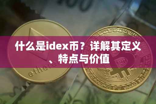 什么是idex币？详解其定义、特点与价值