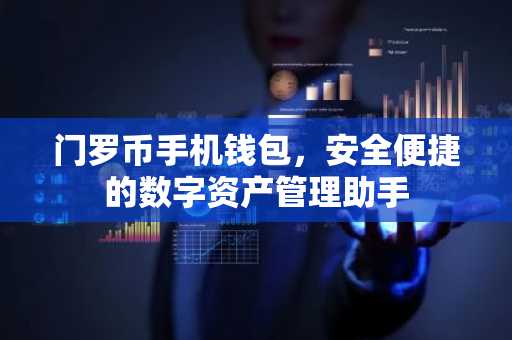 门罗币手机钱包,安全便捷的数字资产管理助手