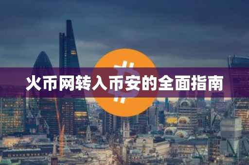 火币网转入币安的全面指南