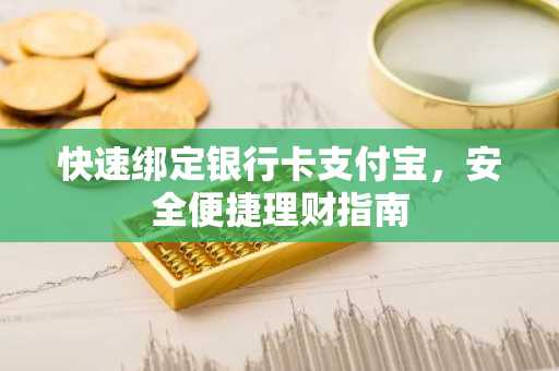 快速绑定银行卡支付宝,安全便捷理财指南