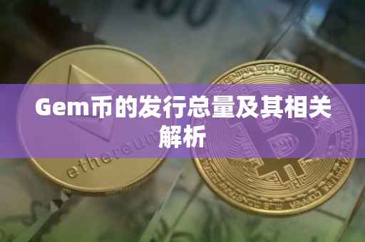 Gem币的发行总量及其相关解析