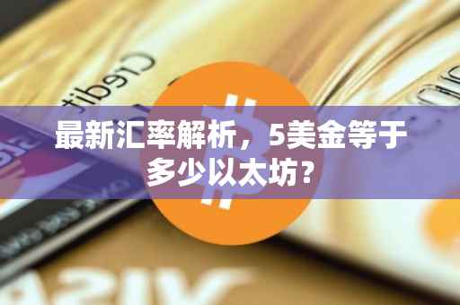 最新汇率解析,5美金等于多少以太坊?
