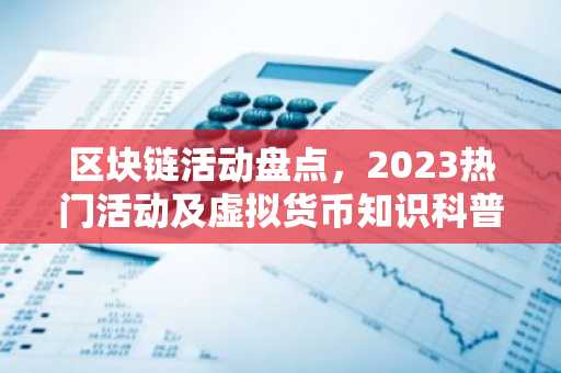 区块链活动盘点，2023热门活动及虚拟货币知识科普