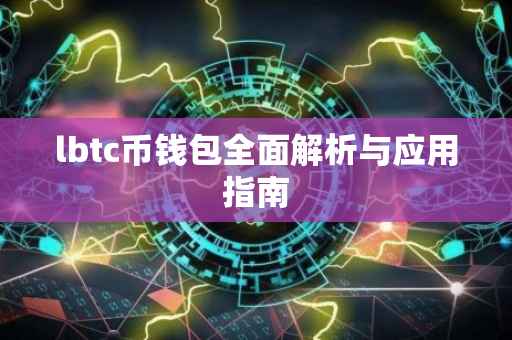 lbtc币钱包全面解析与应用指南