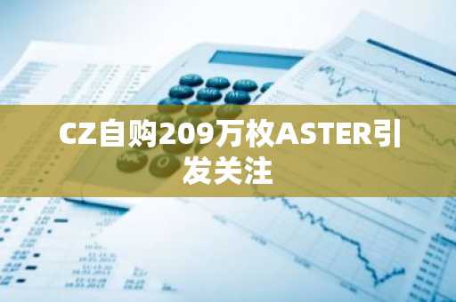 CZ自购209万枚ASTER引发关注