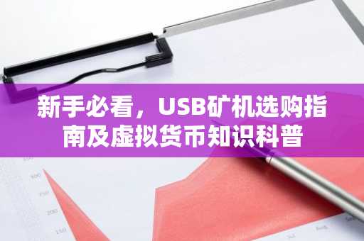 新手必看，USB矿机选购指南及虚拟货币知识科普