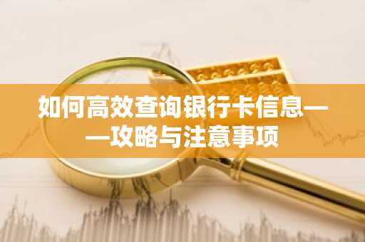 如何高效查询银行卡信息——攻略与注意事项