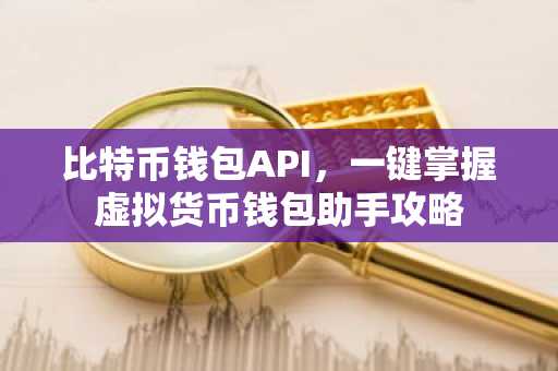 比特币钱包API，一键掌握虚拟货币钱包助手攻略