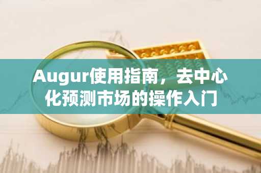Augur使用指南，去中心化预测市场的操作入门