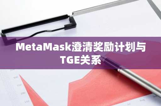 MetaMask澄清奖励计划与TGE关系