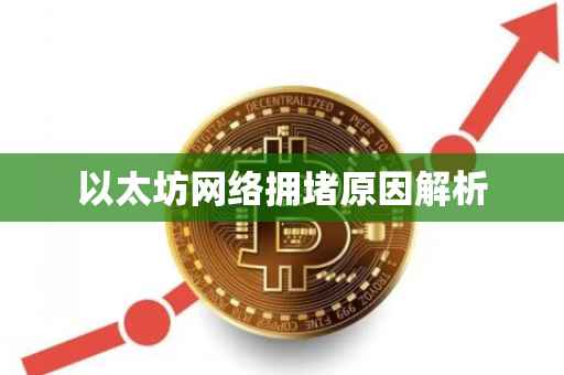 以太坊网络拥堵原因解析