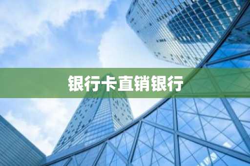银行卡直销银行