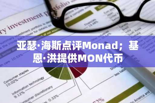 亚瑟·海斯点评Monad；基恩·洪提供MON代币