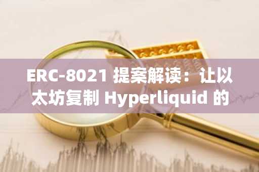 ERC-8021 提案解读：让以太坊复制 Hyperliquid 的开发者造富神话？