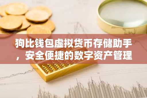 狗比钱包虚拟货币存储助手，安全便捷的数字资产管理之道