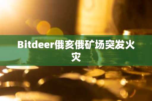 Bitdeer俄亥俄矿场突发火灾