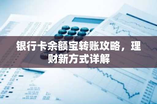 银行卡余额宝转账攻略，理财新方式详解