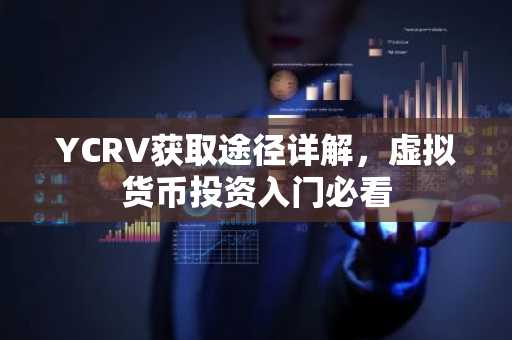 YCRV获取途径详解，虚拟货币投资入门必看
