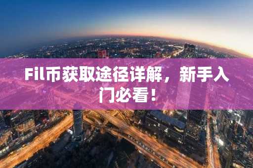 Fil币获取途径详解,新手入门必看!