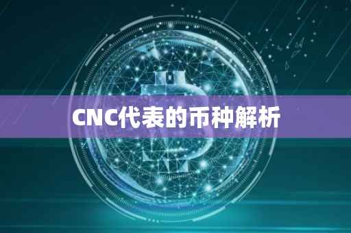 CNC代表的币种解析