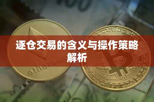 逐仓交易的含义与操作策略解析