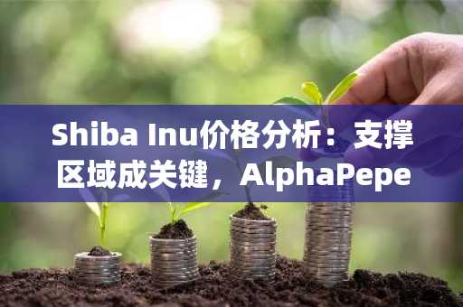Shiba Inu价格分析:支撑区域成关键,AlphaPepe在模因币市场崭露头角