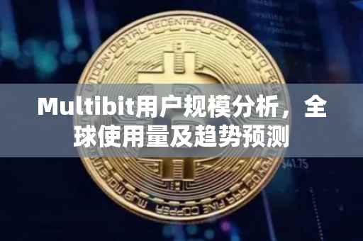 Multibit用户规模分析，全球使用量及趋势预测