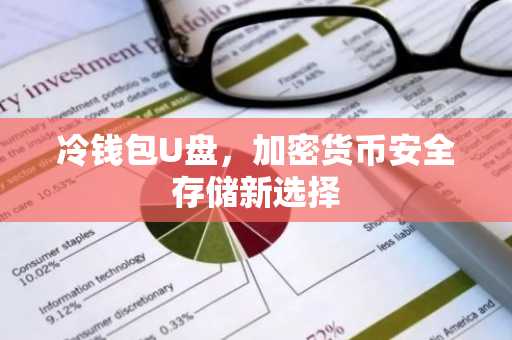 冷钱包U盘，加密货币安全存储新选择