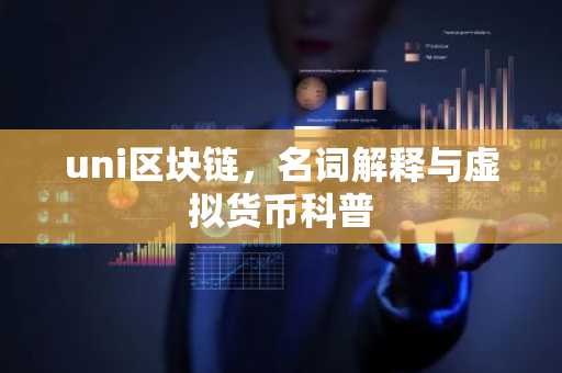 uni区块链，名词解释与虚拟货币科普