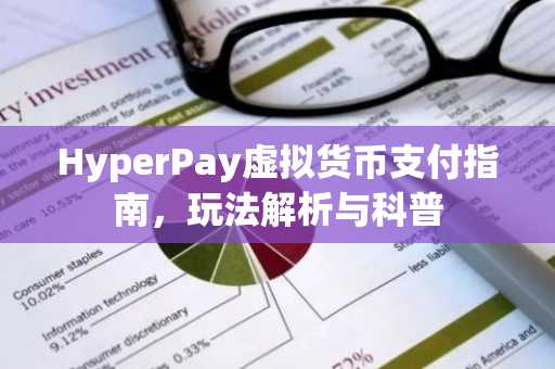 HyperPay虚拟货币支付指南，玩法解析与科普