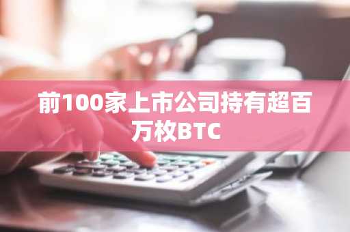 前100家上市公司持有超百万枚BTC